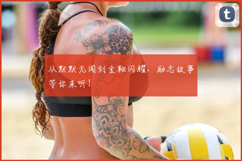 从默默无闻到金靴闪耀,励志故事等你来听!