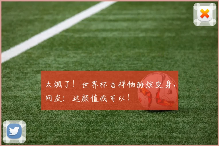 太飒了！世界杯吉祥物酷炫变身，网友：这颜值我可以！