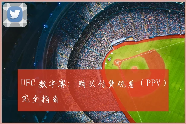 UFC 数字赛:购买付费观看(PPV)完全指南
