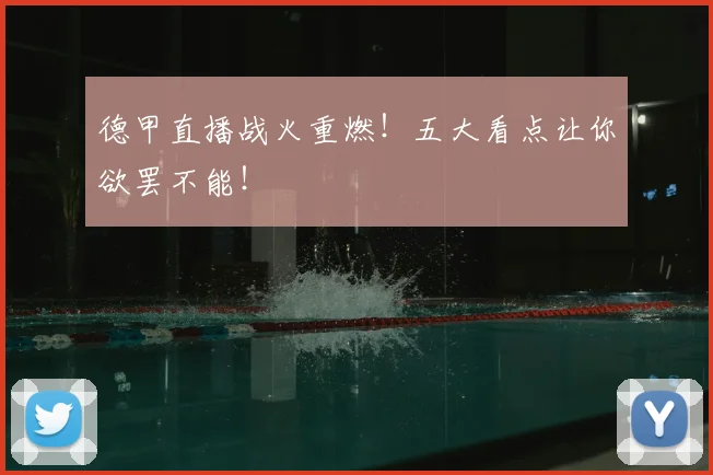 德甲直播战火重燃！五大看点让你欲罢不能！