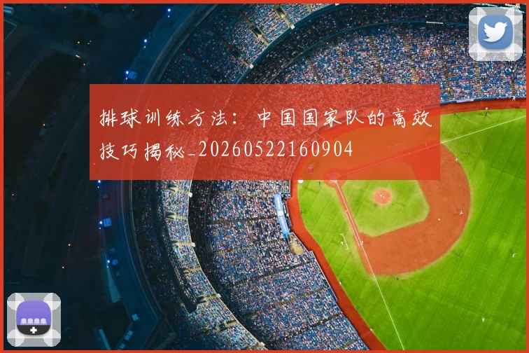 排球训练方法:中国国家队的高效技巧揭秘_20260522160904