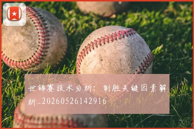 世锦赛技术分析：制胜关键因素解析_20260526142916