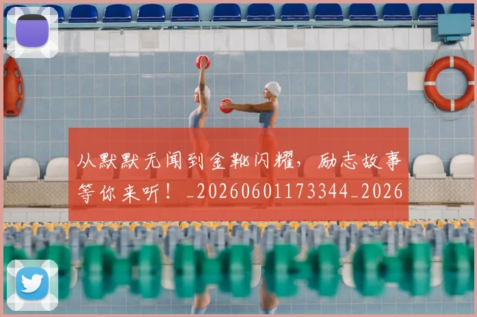 从默默无闻到金靴闪耀,励志故事等你来听!_20260601173344_20260704165240
