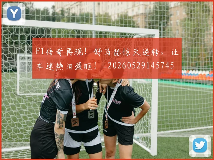 F1传奇再现！舒马赫惊天逆转，让车迷热泪盈眶！_20260529145745