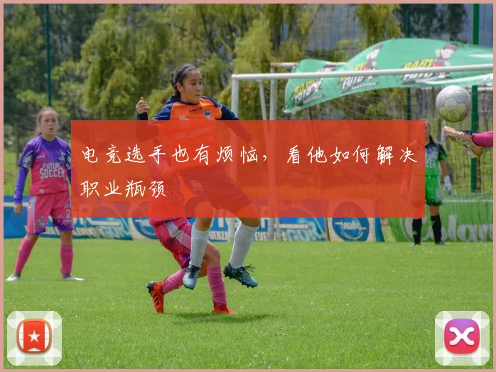 电竞选手也有烦恼,看他如何解决职业瓶颈