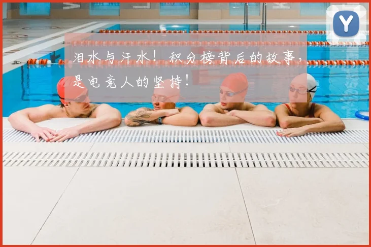 泪水与汗水!积分榜背后的故事,是电竞人的坚持!
