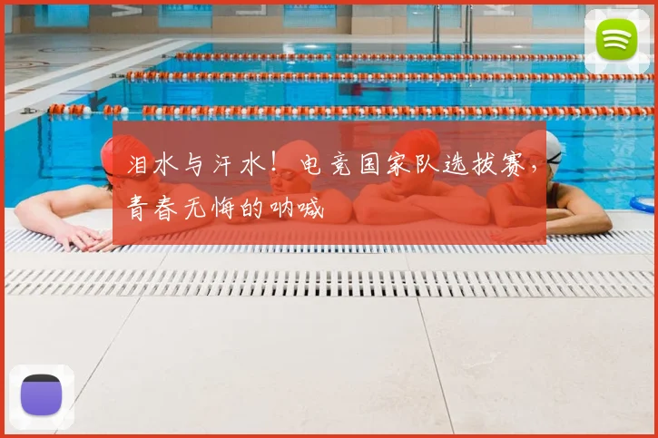 泪水与汗水!电竞国家队选拔赛,青春无悔的呐喊