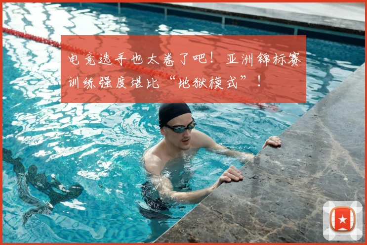 电竞选手也太卷了吧！亚洲锦标赛训练强度堪比“地狱模式”！