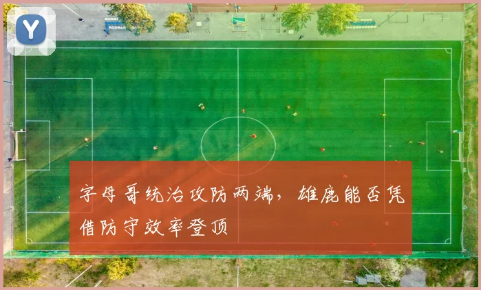 字母哥统治攻防两端，雄鹿能否凭借防守效率登顶