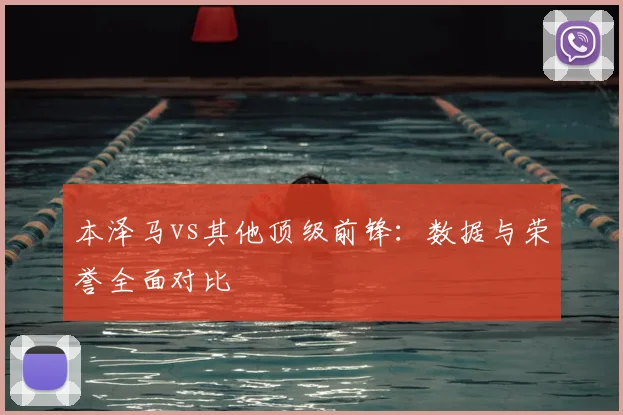 本泽马vs其他顶级前锋:数据与荣誉全面对比