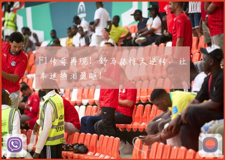 F1传奇再现!舒马赫惊天逆转,让车迷热泪盈眶!