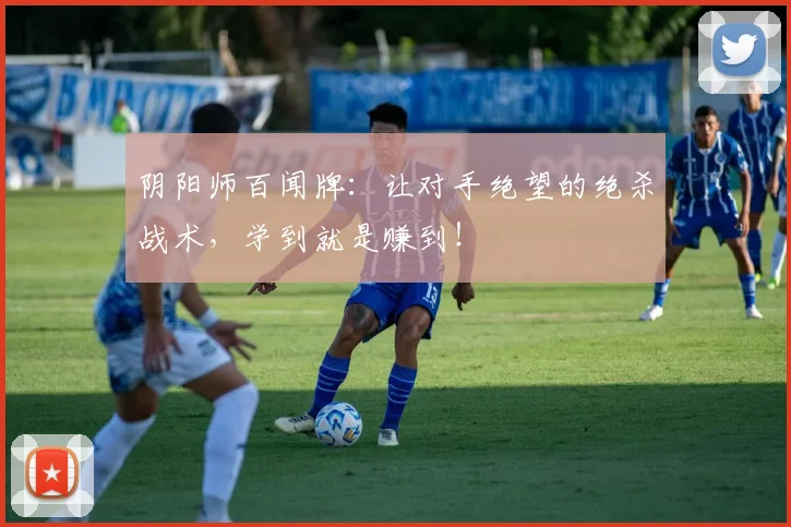 阴阳师百闻牌：让对手绝望的绝杀战术，学到就是赚到！