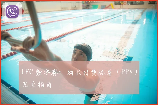 UFC 数字赛：购买付费观看（PPV）完全指南
