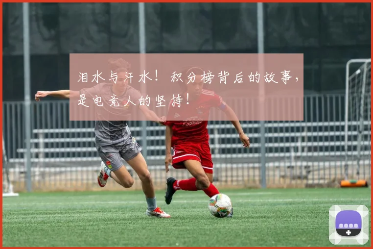 泪水与汗水！积分榜背后的故事，是电竞人的坚持！