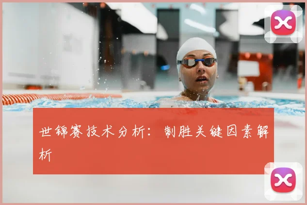 世锦赛技术分析：制胜关键因素解析