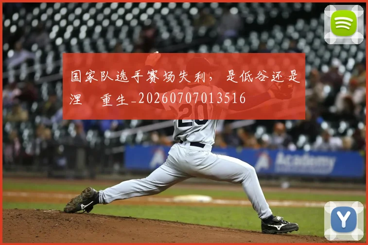 国家队选手赛场失利，是低谷还是涅槃重生_20260707013516