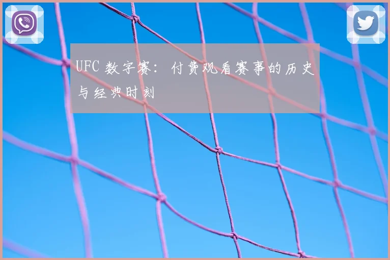 UFC 数字赛：付费观看赛事的历史与经典时刻