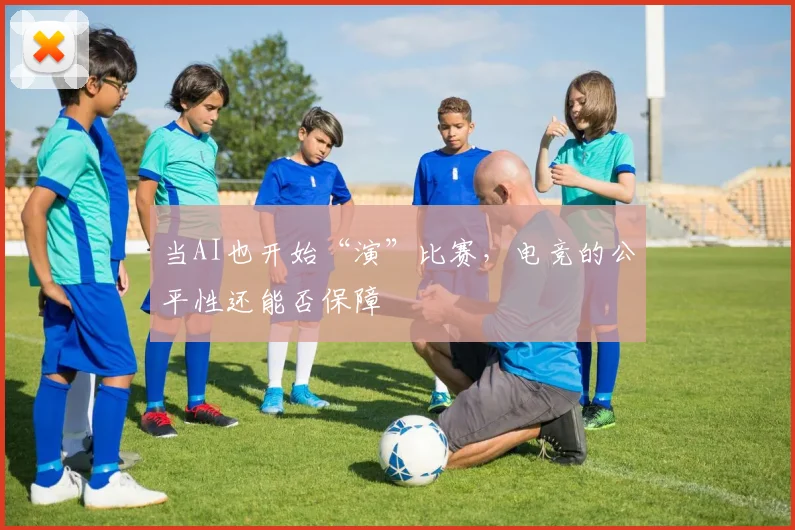 当AI也开始“演”比赛，电竞的公平性还能否保障