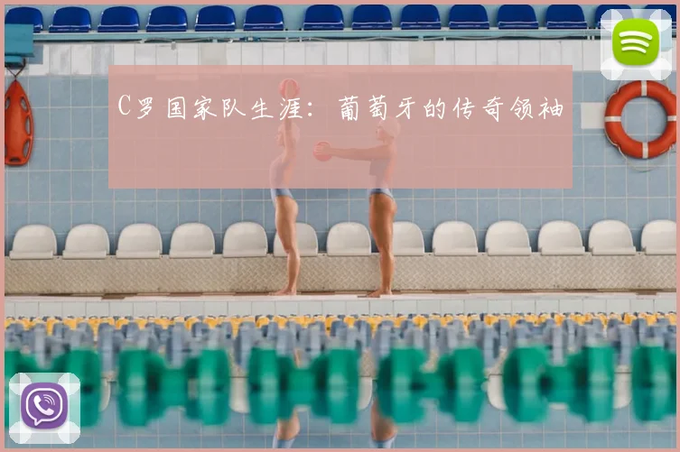 C罗国家队生涯:葡萄牙的传奇领袖