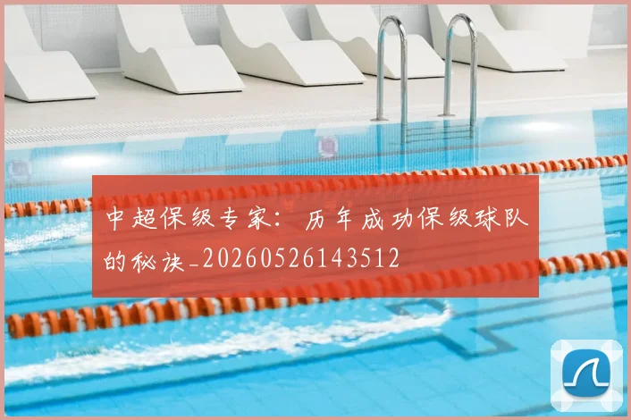 中超保级专家：历年成功保级球队的秘诀_20260526143512