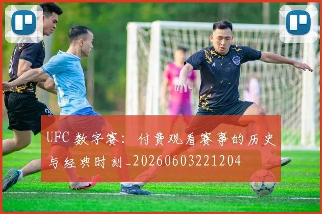 UFC 数字赛：付费观看赛事的历史与经典时刻_20260603221204