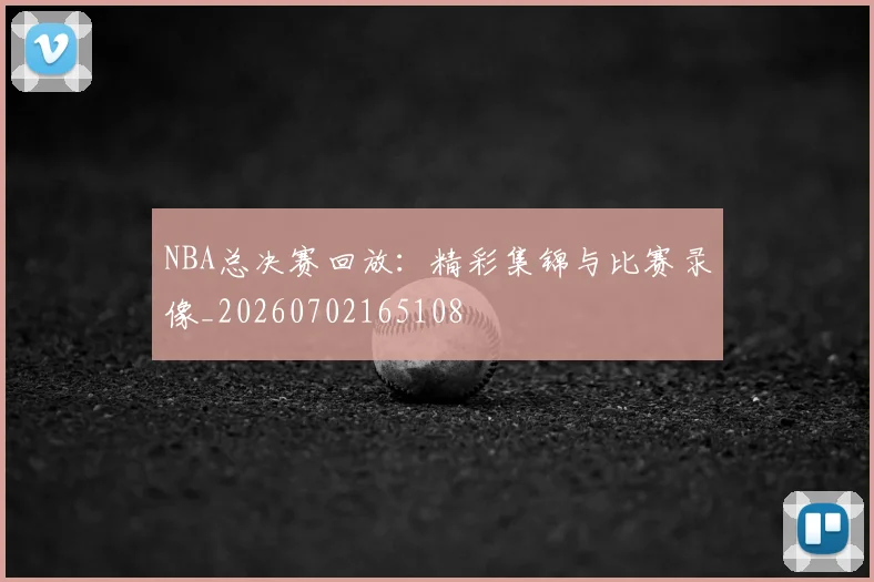 NBA总决赛回放：精彩集锦与比赛录像_20260702165108