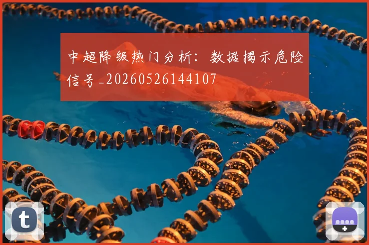 中超降级热门分析：数据揭示危险信号_20260526144107