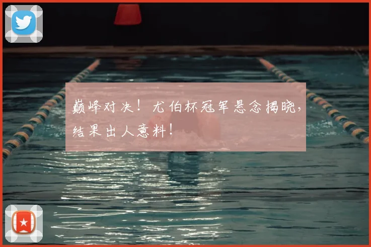 巅峰对决！尤伯杯冠军悬念揭晓，结果出人意料！
