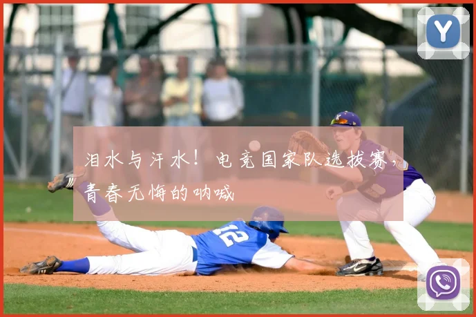 泪水与汗水！电竞国家队选拔赛，青春无悔的呐喊
