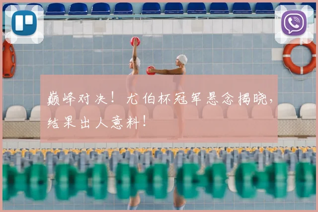 巅峰对决！尤伯杯冠军悬念揭晓，结果出人意料！