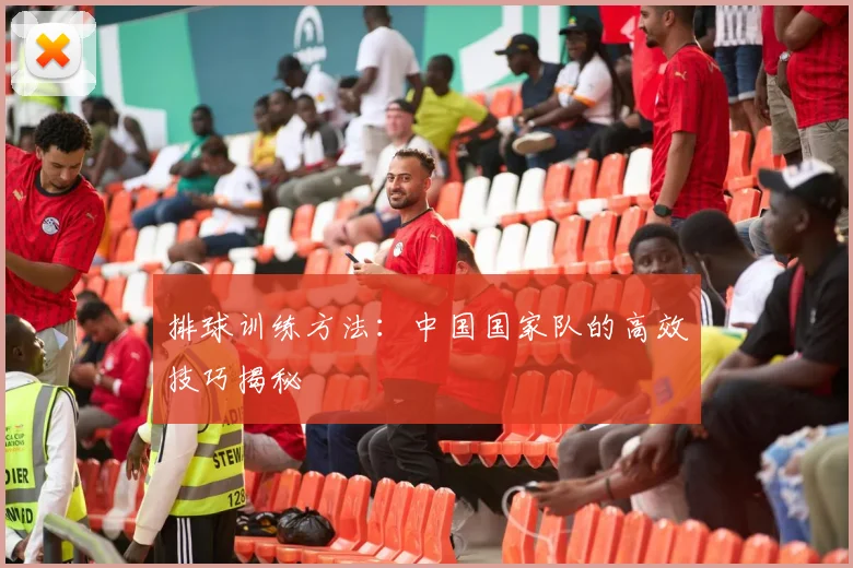 排球训练方法：中国国家队的高效技巧揭秘